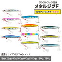 オルルド釣具 メタルジグF 15g〜150gの8サイズ11カラーで遠投攻略
