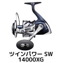【ふるさと納税】シマノ ツインパワー SW 14000XG｜大物狙いに頼れる高性能リール