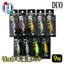 【ふるさと納税】DUOリュウキシリーズ渓流セット9個｜渓流トラウトにおすすめ