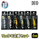【ふるさと納税】DUOリュウキシリーズ定番6個セット 渓流トラウトに注目