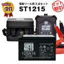 電動リール用バッテリー スーパーナットST1215｜12V15Ah・充電器＆防水ケース付セット