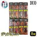 【ふるさと納税】DUOジャンゴセット計8個｜サーフのヒラメ・マゴチ攻略におすすめ